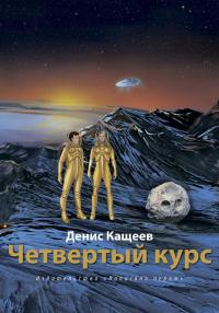 Онлайн книга - Четвертый курс - Денис Кащеев