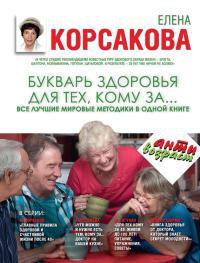 Онлайн книга - Букварь здоровья для тех, кому за... Все лучшие мировые методики в одной книге - Елена Корсакова