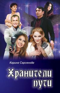 Онлайн книга - Хранители пути - Карина Сарсенова