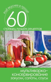 Онлайн книга - Мультиварка – консервирование. Закуски, салаты, соусы - Сергей Кашин