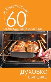 Онлайн книга - Духовка. Выпечка - Сергей Кашин