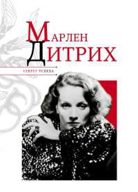 Онлайн книга - Марлен Дитрих - Николай Надеждин