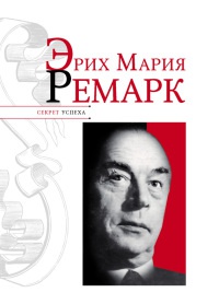 Онлайн книга - Эрих Мария Ремарк - Николай Надеждин