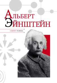 Онлайн книга - Альберт Эйнштейн - Николай Надеждин
