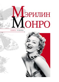Онлайн книга - Мэрилин Монро - Николай Надеждин