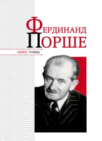 Онлайн книга - Фердинанд Порше - Николай Надеждин