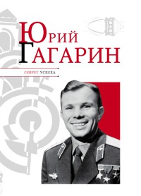 Онлайн книга - Юрий Гагарин - Николай Надеждин