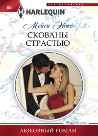 Онлайн книга - Скованы страстью - Мейси Ейтс