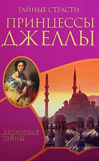 Онлайн книга - Тайные страсти принцессы Джеллы - Ксавье Монтепен