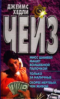 Онлайн книга - Мисс Шамвей машет волшебной палочкой - Джеймс Хедли Чейз