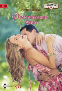 Онлайн книга - Родственные души - Дженнифер Рэй