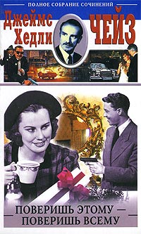 Онлайн книга - Поверишь этому - поверишь всему - Джеймс Хедли Чейз