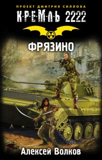 Онлайн книга - Кремль 2222. Фрязино - Алексей Волков