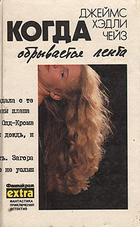 Онлайн книга - Когда обрывается лента - Джеймс Хедли Чейз