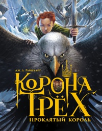 Онлайн книга - Корона трех. Проклятый король - Дж. Д. Райнхарт
