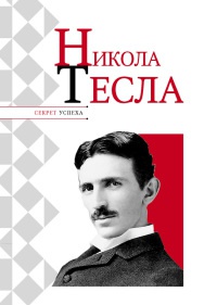 Онлайн книга - Никола Тесла - Николай Надеждин