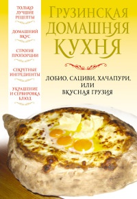 Онлайн книга - Грузинская домашняя кухня - Вера Надеждина