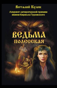 Онлайн книга - Ведьма полесская - Виталий Кулик