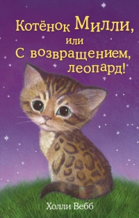 Онлайн книга - Котенок Милли, или С возвращением, леопард! - Холли Вебб