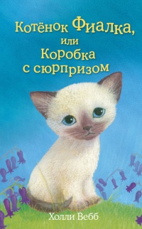 Онлайн книга - Котенок Фиалка, или Коробка с сюрпризом - Холли Вебб
