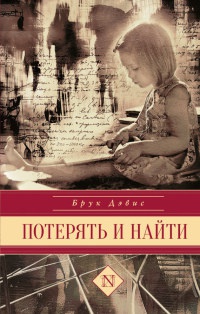 Онлайн книга - Потерять и найти - Брук Дэвис