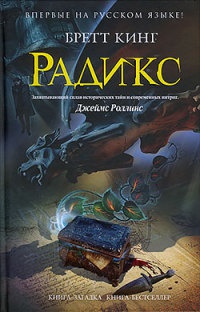 Онлайн книга - Радикс - Бретт Кинг