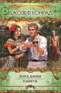 Онлайн книга - Лорд Джим. Тайфун (сборник) - Джозеф Конрад