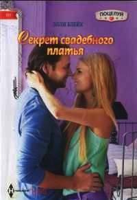 Онлайн книга - Секрет свадебного платья - Элли Блейк