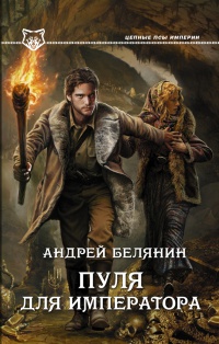 Онлайн книга - Пуля для императора - Андрей Белянин