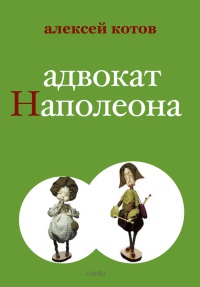 Онлайн книга - Адвокат Наполеона - Алексей Котов