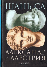 Онлайн книга - Александр и Алестрия - Шань Са