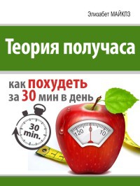 Онлайн книга - Теория получаса: как похудеть за 30 минут в день - Элизабет Майклз