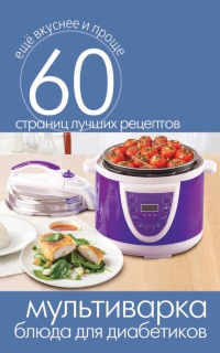 Онлайн книга - Мультиварка. Блюда для диабетиков - Сергей Кашин