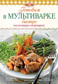 Онлайн книга - Готовим в мультиварке быстро - Ирина Михайлова