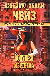 Онлайн книга - Ловушка мертвеца - Джеймс Хедли Чейз