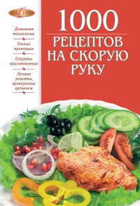 Онлайн книга - 1000 рецептов на скорую руку - Ирина Михайлова