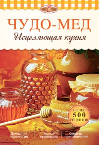 Онлайн книга - Чудо-мед. Исцеляющая кухня - Александр Михайлов