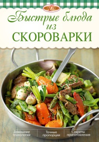 Онлайн книга - Быстрые блюда из скороварки - Ирина Михайлова
