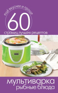 Онлайн книга - Мультиварка. Рыбные блюда - Сергей Кашин