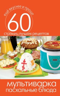 Онлайн книга - Мультиварка. Пасхальные блюда - Сергей Кашин