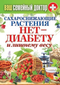 Онлайн книга - Сахароснижающие растения. Нет - диабету и лишнему весу - Сергей Кашин
