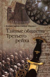 Онлайн книга - Тайные общества Третьего рейха - Андрей Васильченко