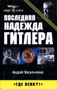Онлайн книга - Последняя надежда Гитлера - Андрей Васильченко