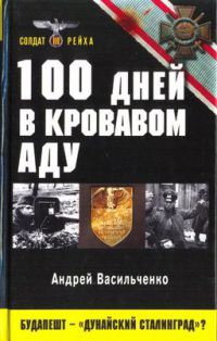 Онлайн книга - 100 дней в кровавом аду. Будапешт - "дунайский Сталинград"? - Андрей Васильченко