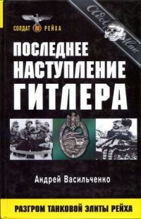 Онлайн книга - Последнее наступление Гитлера. Разгром танковой элиты Рейха - Андрей Васильченко