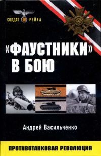 Онлайн книга - "Фаустники" в бою - Андрей Васильченко
