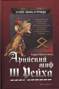 Онлайн книга - Арийский миф III Рейха - Андрей Васильченко