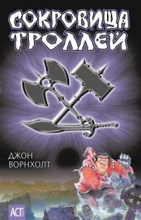 Онлайн книга - Сокровища троллей - Джон Ворнхолт