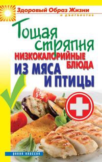 Онлайн книга - Тощая стряпня. Низкокалорийные блюда из мяса и птицы - Сергей Кашин