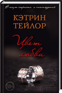 Онлайн книга - Цвет любви - Кэтрин Тейлор